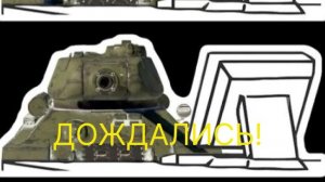 Мир Танков!