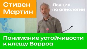 Стивен Мартин. Понимание устойчивости к клещу варроа