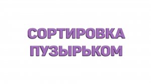 СОРТИРОВКА ПУЗЫРЬКОМ ЗА МИНУТУ