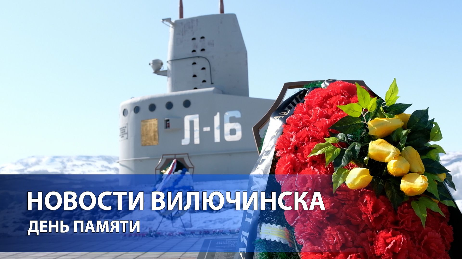 ДЕНЬ ПАМЯТИ