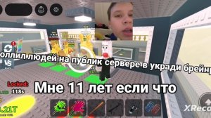 Я затроллил людей на публик сервере в укради брейнрот ( мне 11 лет если что)
