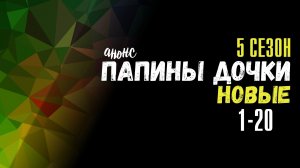 Папины Дочки Новые 5 сезон 1-20 серия - Анонс