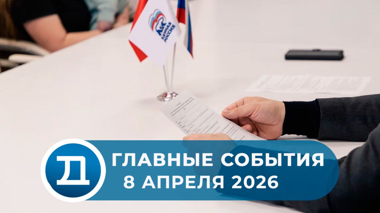 08.04.2026 Домодедово. Главные события.