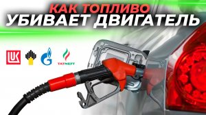 Как топливо убивает двигатель