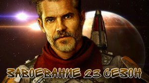 КОББ ВАНТ | ЗАВОЕВАНИЕ 23 СЕЗОН | SWGOH