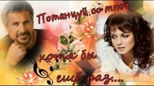 Потанцуй со мной хотя бы ещё раз
