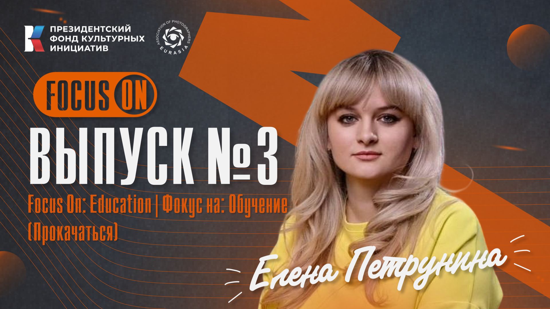 FocusOn | выпуск №3