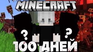 Подписчики VS Паразиты 100 Дней в Майнкрафт с Заражением и  Технологиями