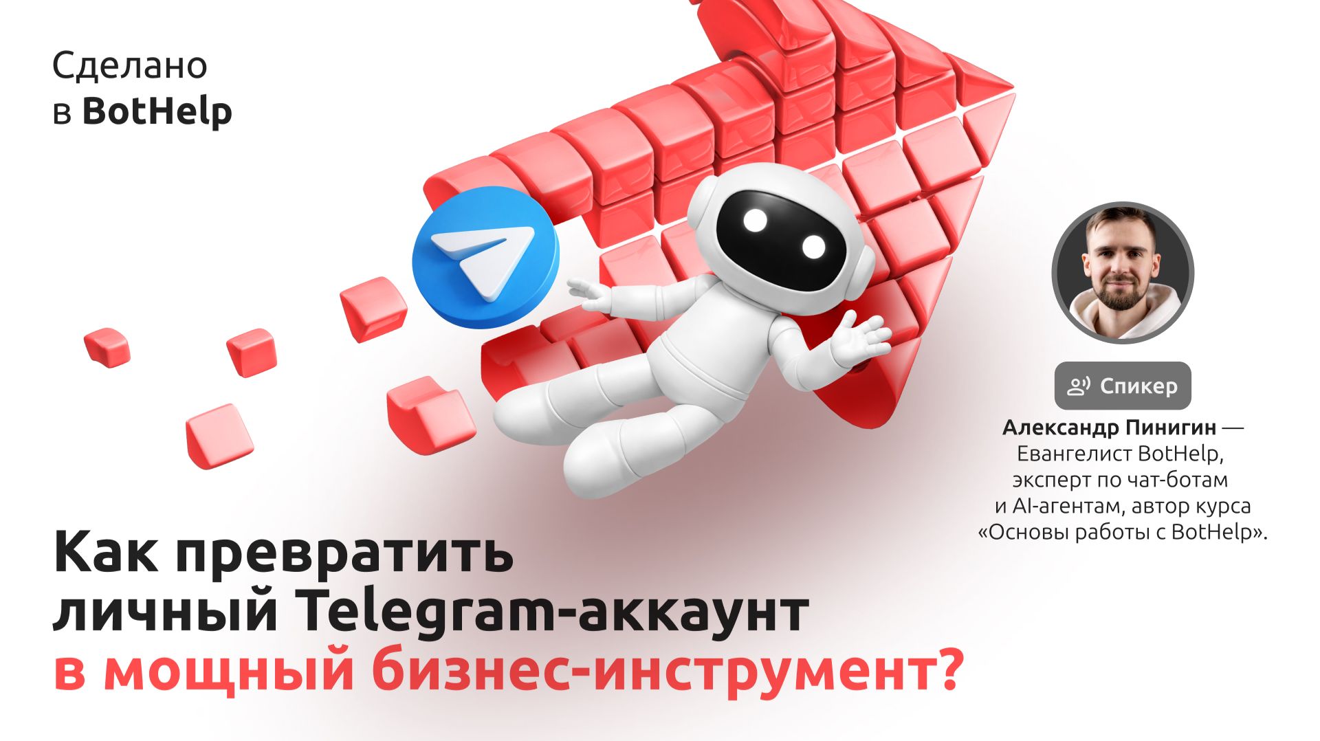 Сделано в BotHelp: Ваш личный Telegram аккаунт на автопилоте