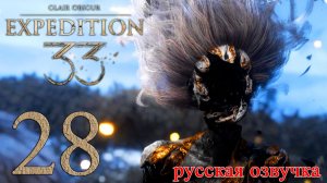 #28 Clair Obscur Expedition 33 (Бой с Ренуаром, Бой с Художницей, Победа)