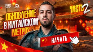 ОБНОВЛЕНИЕ В КИТАЙСКОМ МЕТРО ЧАСТЬ 2?!😱 НОВЫЙ РЕЖИМ В МЕТРО РОЯЛЬ?!🤯 / PUBG MOBILE / МЕТРО РОЯЛЬ