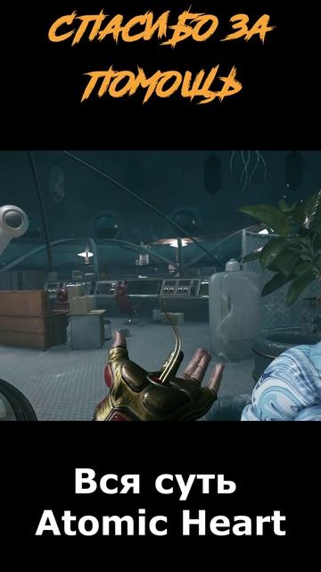 atomic heart сюжет в "шортах" серия 352