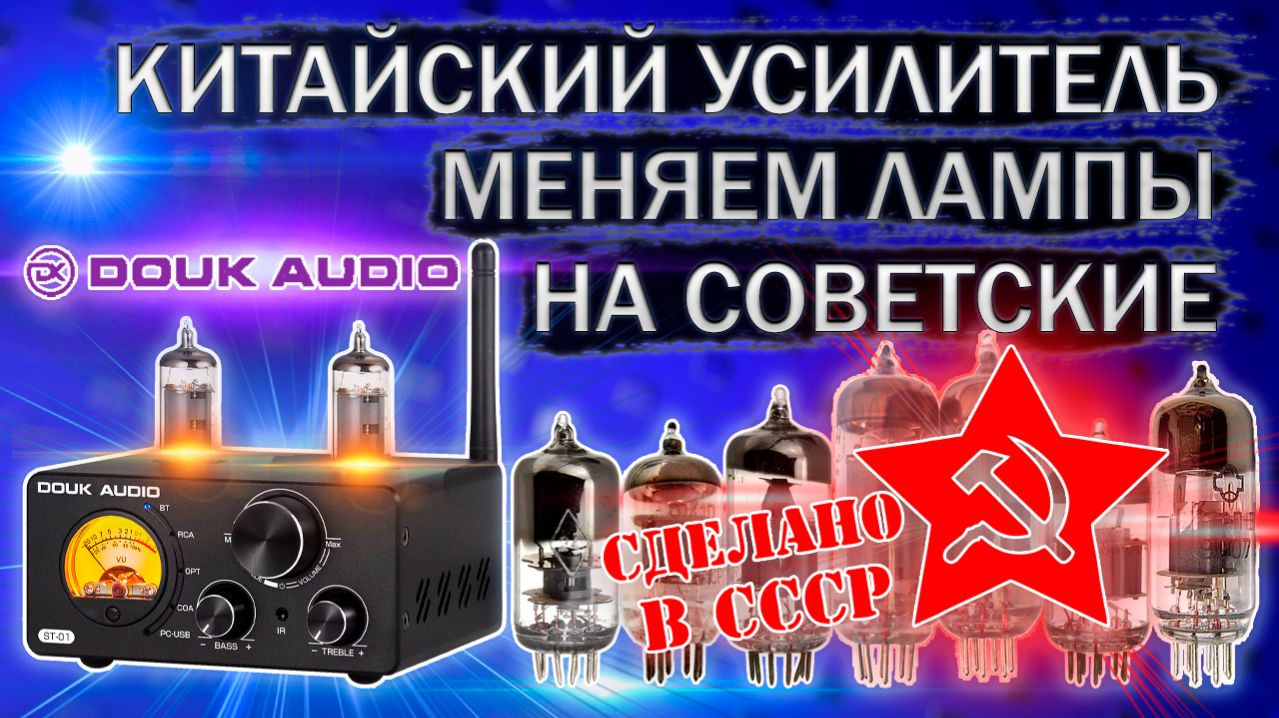 Меняем китайские лампы на Советские в китайском ламповом усилителе