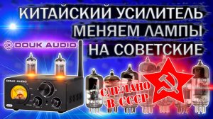 Меняем китайские лампы на Советские в китайском ламповом усилителе