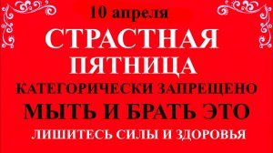 10 апреля Страстная Пятница. Что нельзя делать 10 апреля. Народные традиции и приметы