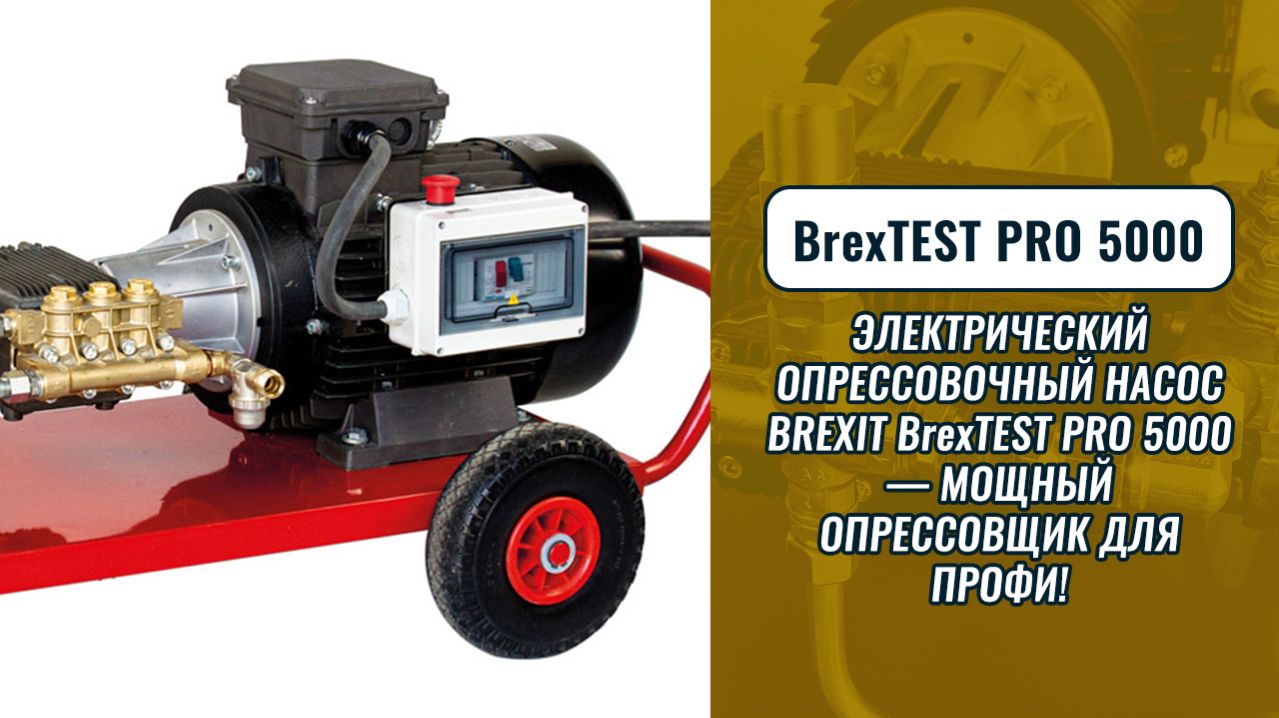 Электрический опрессовочный насос BREXIT BrexTEST PRO 5000  мощный опрессовщик для профи