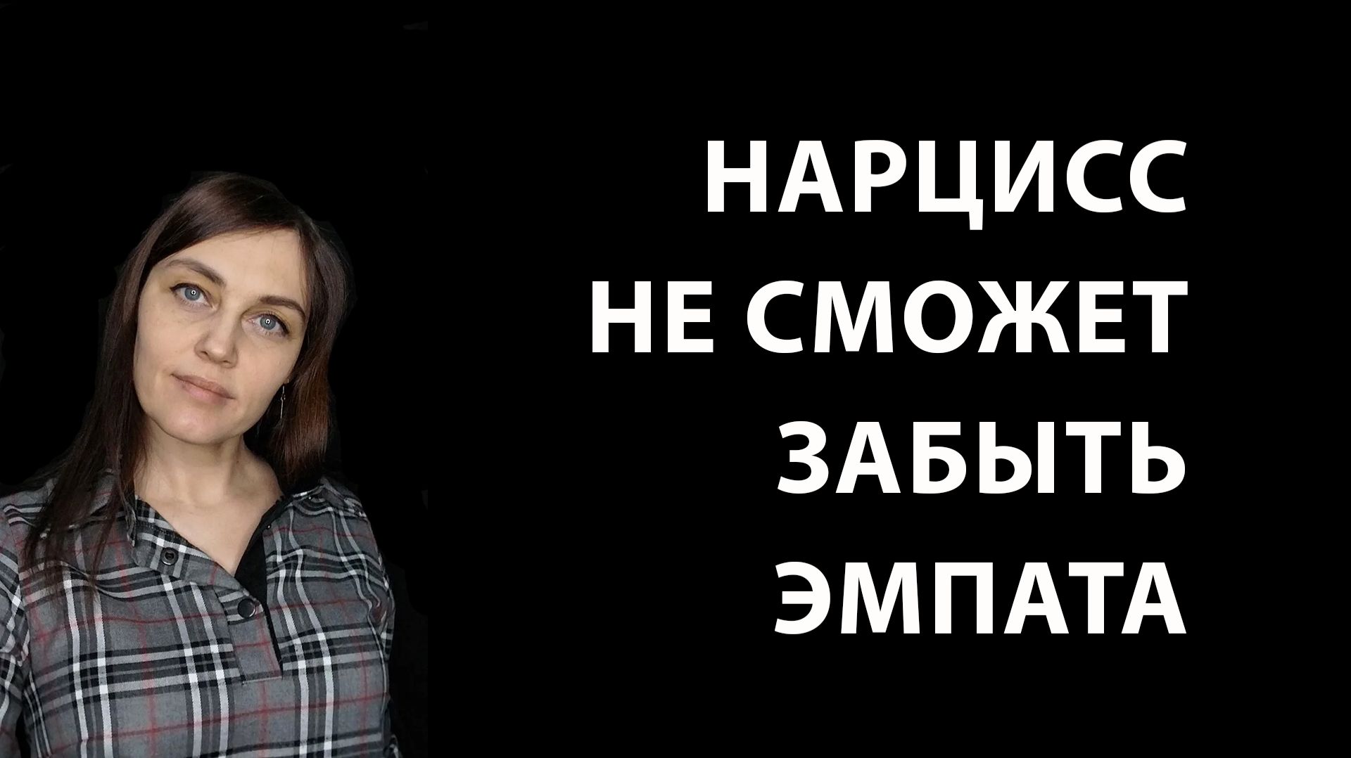 Почему НАРЦИСС не сможет забыть ЭМПАТА
