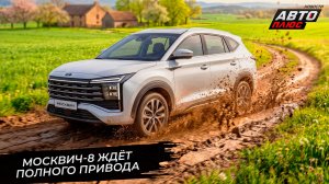 Москвич-8 ждёт полного привода. Москвич-3 дважды подорожал 📺 Новости с колёс №3692