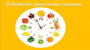 О диабете простыми словами.