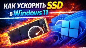 Как увеличить скорость SSD в windows 11?