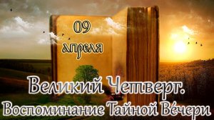 Апостол, Евангелие и Святые дня.  Великий Четверг. Воспоминание Тайной Ве́чери. (09.04.26)