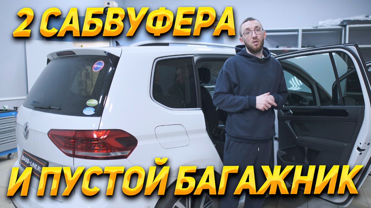 Volkswagen Touran - Процессорная система Focal/Hellion + Стелс