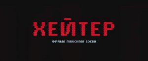 Трейлер фильма «Хейтер» (2026)