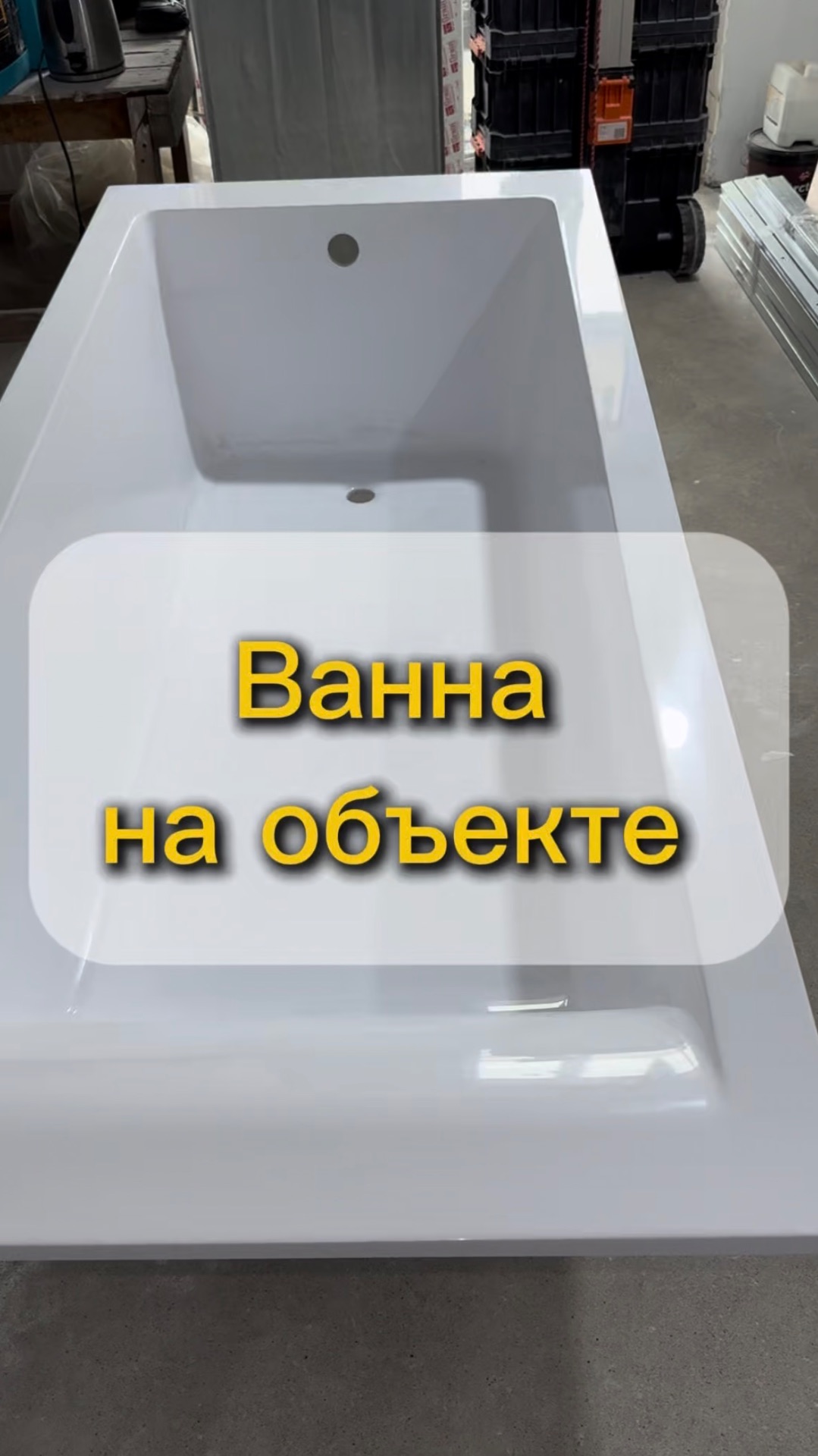 Приняли ванну на объекте