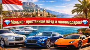 💎Монако - пристанище звёзд, футболистов, чиновников и миллиардеров!💎