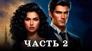 АУДИОКНИГА ✦ ЧАСТЬ 2. ПУТЬ К ЗВЁЗДАМ ✦ ЛЮБОВНОЕ ФЭНТЕЗИ