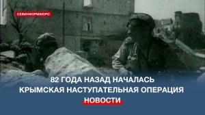 82 года назад началась Крымская наступательная операция