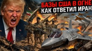 ИРАН НАСТУПАЕТ МАССИРОВАННЫЙ УДАР ПО БАЗАМ США ЧТО ПРОИСХОДИТ - Аналитический обзор