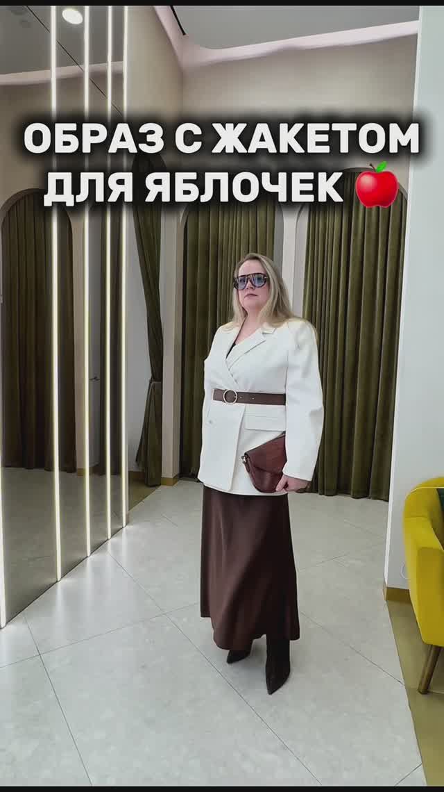 Образ с жакетами для яблочек 🔥