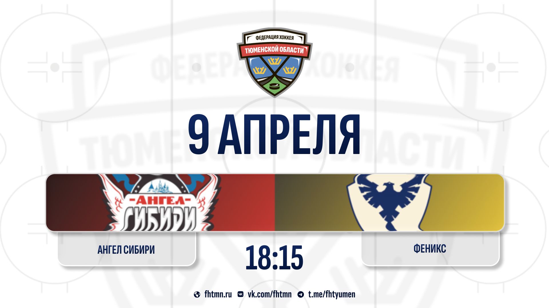 Ангел Сибири (2016) (Тобольск) - Феникс (2015) (Калининградская область)