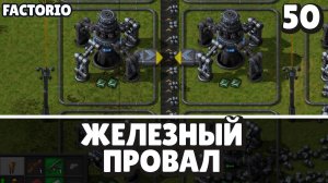 Железный провал, Factorio Industrial Revolution 3, 50 серия