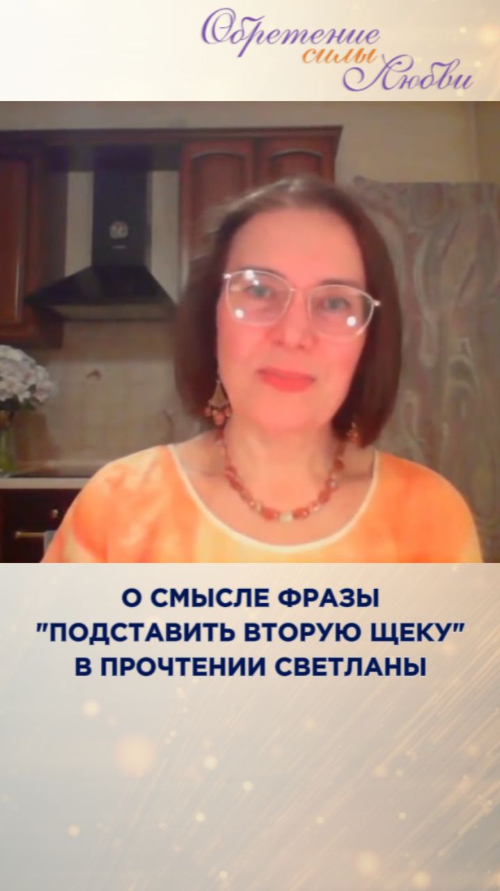 О смысле фразы «подставить другую щеку» в прочтении Светланы