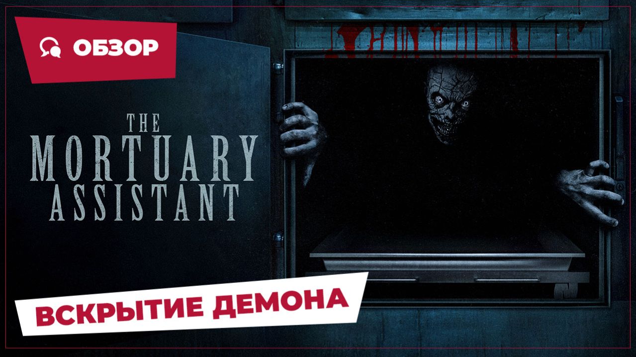 Вскрытие демона (The Mortuary Assistant, 2026) || Страшное кино || Обзор смотреть онлайн