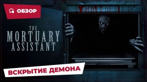 Вскрытие демона (The Mortuary Assistant, 2026) || Страшное кино || Обзор