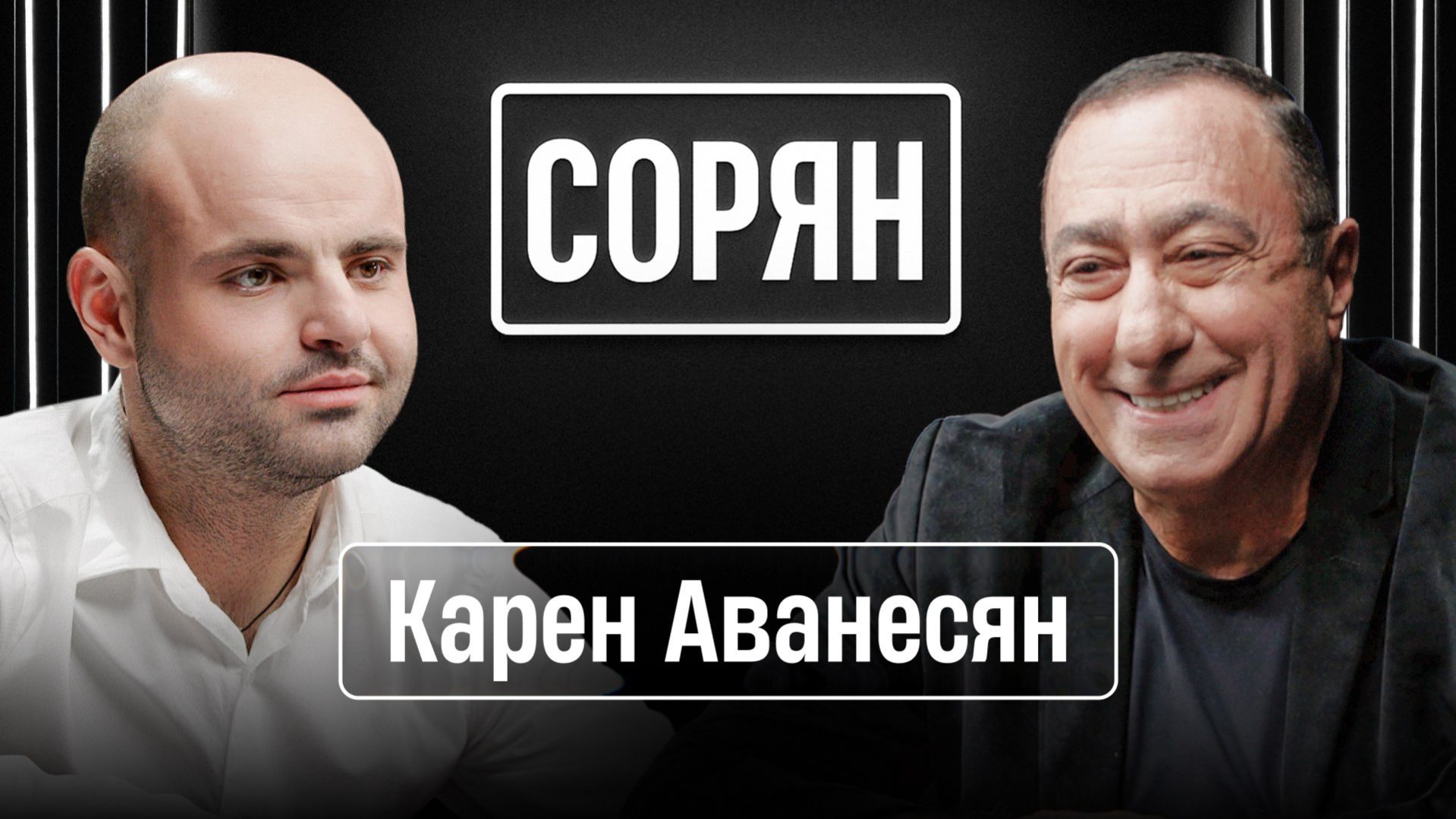 Карен Аванесян: «Я хочу лететь в своем самолете» / Сорян, это подкаст / Телега Online