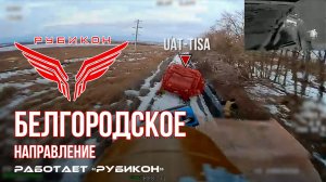 Белгородское направление. Работает Центр «Рубикон». Уничтожены транспорт, ПВД и системы связи