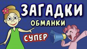 Загадки-обманки: Гоша и Бейби. Логика и мышление.