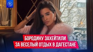 Бородину захейтили за веселый отдых в Дагестане