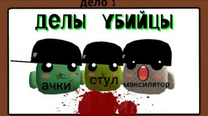 делы убийцы ремейк