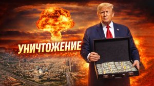 Трамп жахнет по Ирану?
