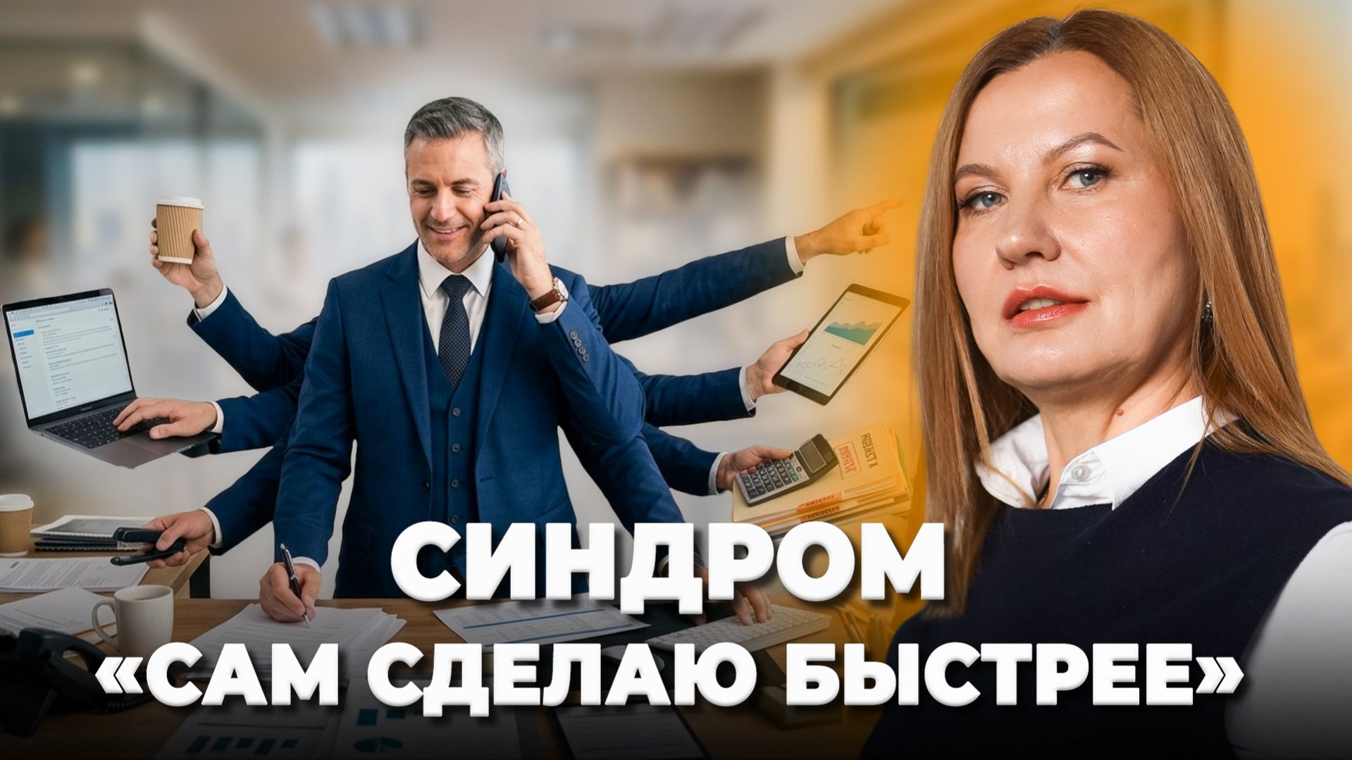 Как делегировать, чтобы не переделывать? 3 шага к делегированию без страха и микроменеджмента