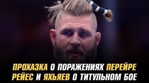 Иржи Прохазка о поражениях Алексу Перейре / Доминик Рейес и Абдул-Рахман Яхьяев о титульном бое