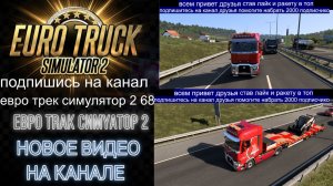 ЕВРО ТРАК СИМУЛЯТОР 2