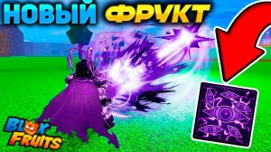 БЛОКС ФРУТС АДМИН ПОКАЗАЛ НОВЫЙ ФРУКТ🍈🌊Новости Blox Fruits