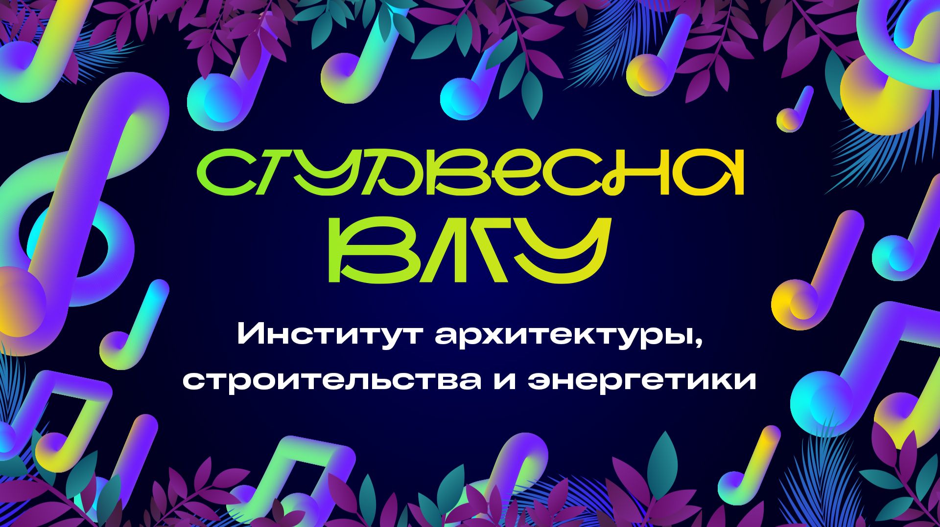 Студенческая весна ВлГУ 2026 | ИАСЭ