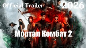 Мортал Комбат 2 (2026) Mortal Kombat 2 - Трейлер